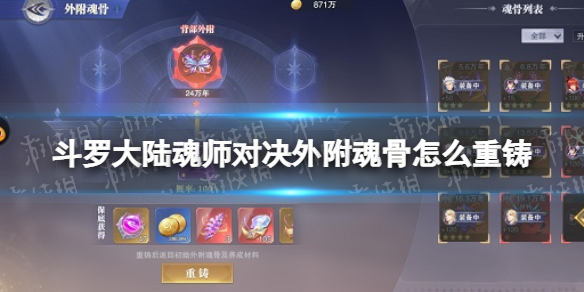 斗羅大陸魂師對(duì)決外附魂骨怎么重鑄 外附魂骨重鑄方法