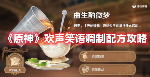 《原神》歡聲笑語調(diào)制配方攻略