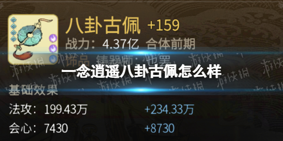 一念逍遙八卦古佩怎么樣 一念逍遙八卦古佩屬性一覽