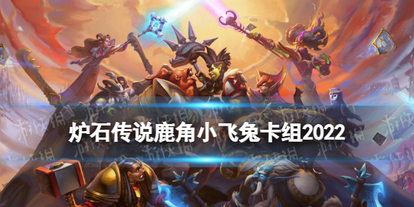 爐石傳說鹿角小飛兔卡組推薦 爐石傳說兔兔獵卡組代碼2022