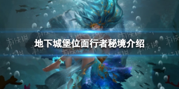 地下城堡3位面行者的試煉 地下城堡位面行者的試煉怎么過