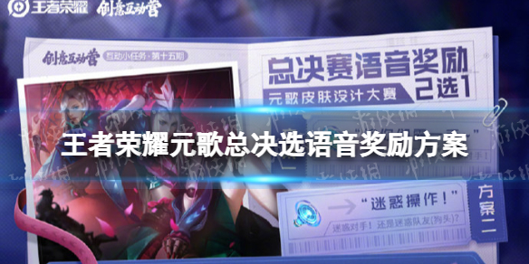 王者榮耀元歌總決選語音獎勵方案 王者榮耀總決選語音獎勵方案介紹