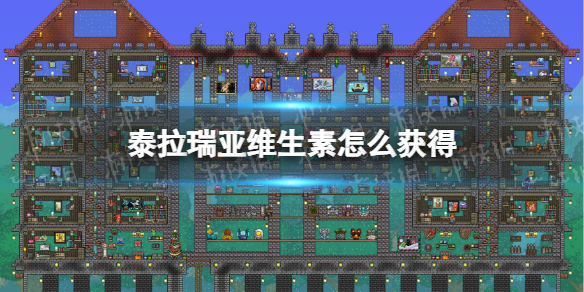 泰拉瑞亞維生素怎么獲得 泰拉瑞亞維生素獲取方式說明