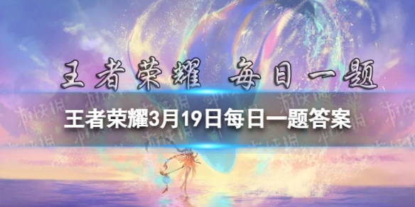 在昨日推文中是王者啊第一集正式上線其片頭曲叫什么呢 王者榮耀3月19日每日一題答案
