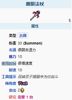 《泰拉瑞亞》魔眼法杖裝備分析