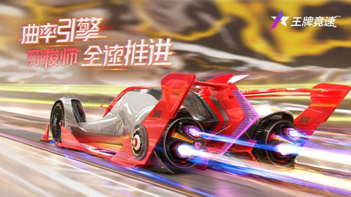 《王牌競(jìng)速》配備“曲率引擎”的科幻超跑“穿梭式”正式公布！