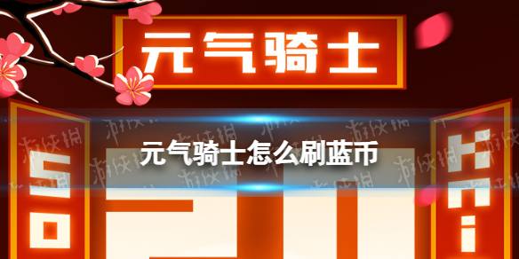 元氣騎士藍(lán)幣怎么刷 元氣騎士快速刷藍(lán)幣方法攻略