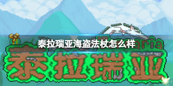 泰拉瑞亞海盜法杖怎么樣 泰拉瑞亞海盜法杖武器介紹