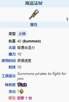 泰拉瑞亞海盜法杖怎么樣 泰拉瑞亞海盜法杖武器介紹