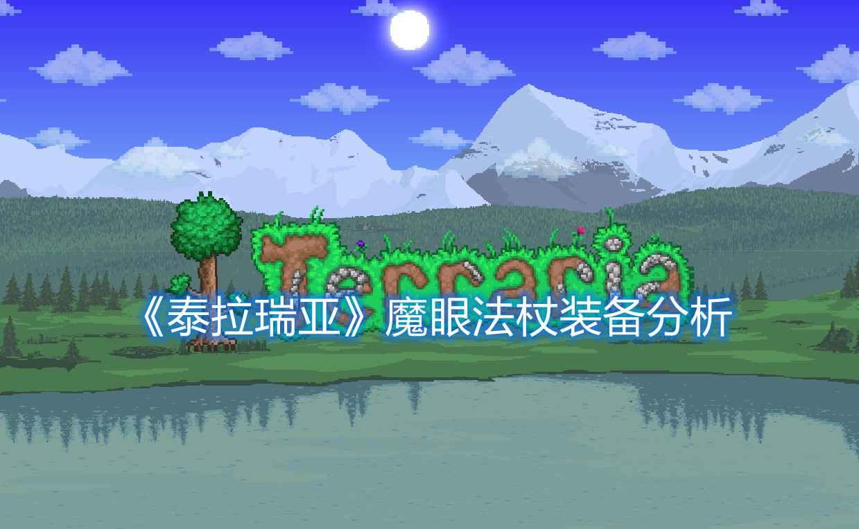 《泰拉瑞亞》魔眼法杖裝備分析