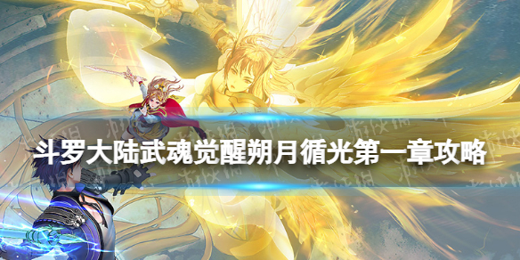 斗羅大陸武魂覺醒朔月循光第一章攻略 朔月循光第一章過關陣容