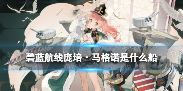 碧藍(lán)航線龐培·馬格諾是什么船 SSR驅(qū)逐艦偉大的龐培立繪原型介紹