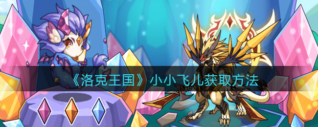 《洛克王國》小小飛兒獲取方法
