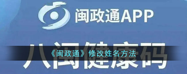 《閩政通》修改姓名方法