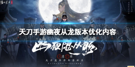 天刀手游幽夜從龍版本優(yōu)化 天刀幽夜從龍版本優(yōu)化內(nèi)容