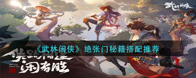《武林閑俠》絕張門(mén)秘籍搭配推薦