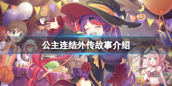 公主連結(jié)外傳故事介紹 公主連接活動(dòng)復(fù)刻常駐