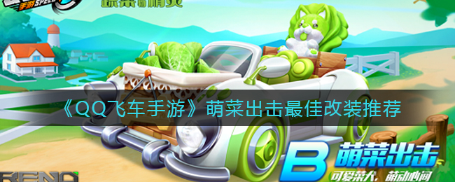 《QQ飛車手游》萌菜出擊最佳改裝推薦