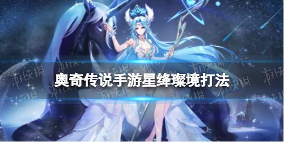 奧奇?zhèn)髡f手游星絳璨境打法攻略 奧奇?zhèn)髡f手游星絳璨境怎么打