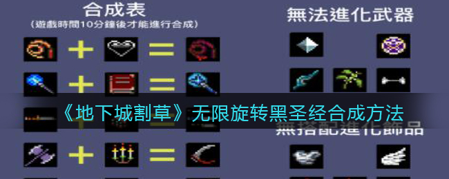 《地下城割草》無限旋轉(zhuǎn)黑圣經(jīng)合成方法