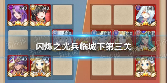閃爍之光兵臨城下第三關攻略 閃爍之光兵臨城下第三關怎么過