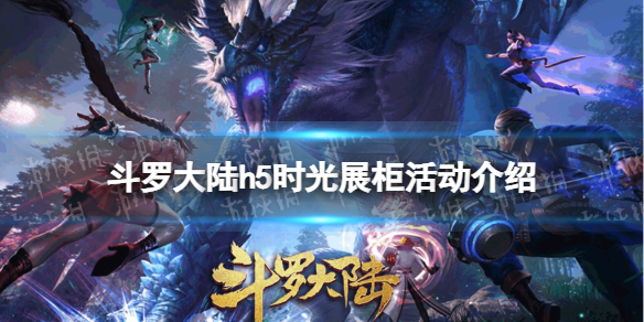 斗羅大陸h5時光展柜活動介紹 斗羅大陸h5時光展柜獎勵一覽