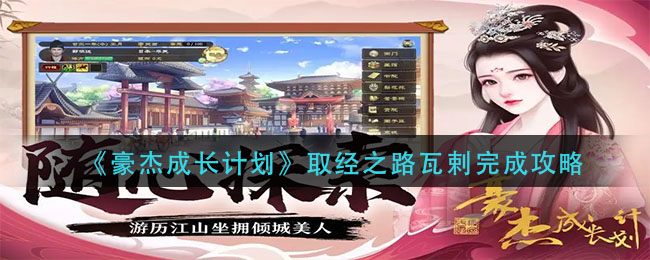 《豪杰成長(zhǎng)計(jì)劃》取經(jīng)之路瓦剌完成攻略