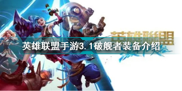英雄聯(lián)盟手游破艦者怎么樣 裝備合成屬性技能攻略