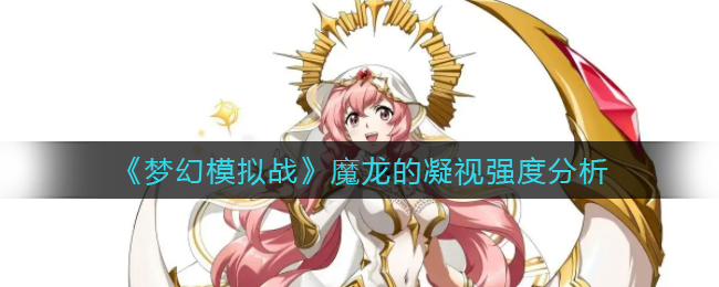 《夢(mèng)幻模擬戰(zhàn)》魔龍的凝視強(qiáng)度分析