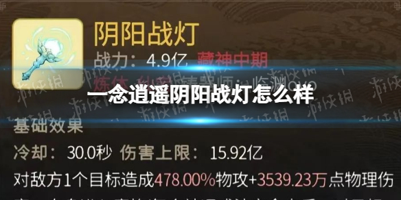一念逍遙陰陽戰(zhàn)燈怎么樣 一念逍遙陰陽戰(zhàn)燈屬性一覽
