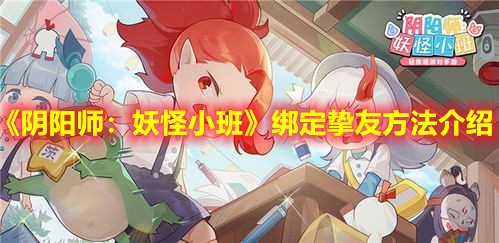 《陰陽師：妖怪小班》綁定摯友方法介紹