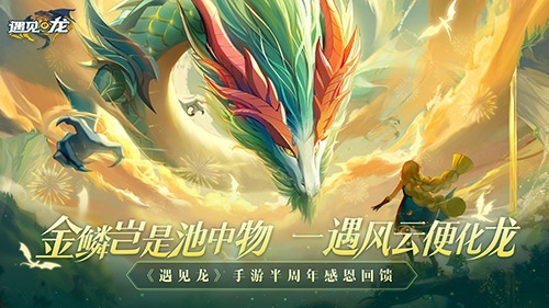 龍游半載，著浪前行！《遇見龍》半周年慶典正式開啟！