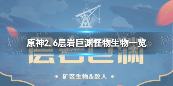 原神2.6層巖巨淵怪物生物一覽 原神層巖巨淵有什么怪物