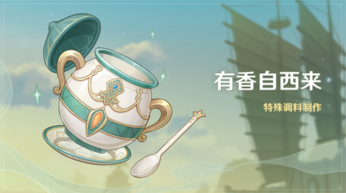 《原神》有香自西來活動(dòng)海報(bào)