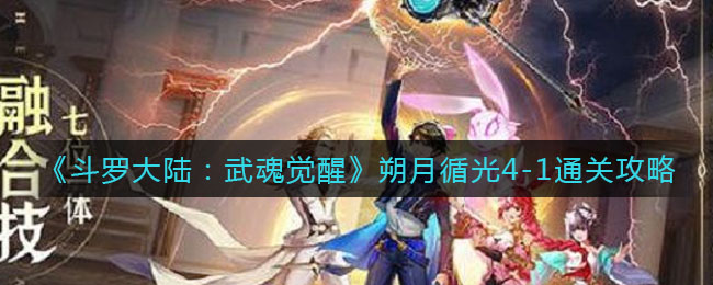 《斗羅大陸：武魂覺醒》朔月循光4-1通關(guān)攻略