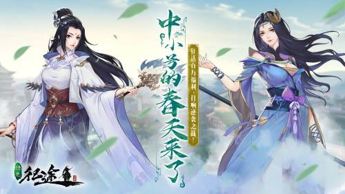 《**征途手游》“中小號(hào)春天”宣傳圖
