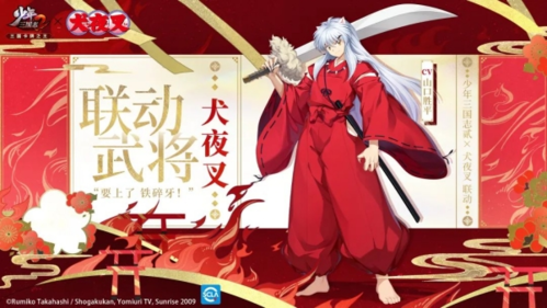 《少年三國志》x《犬夜叉》聯(lián)動(dòng)宣傳圖1