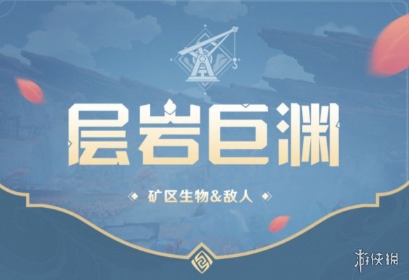 原神2.6層巖巨淵怪物生物一覽 原神層巖巨淵有什么怪物