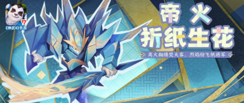 《神武4》帝火皮膚