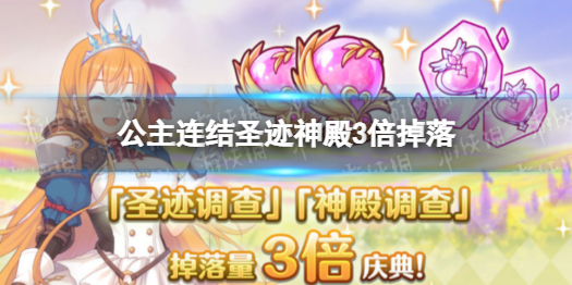公主連結(jié)圣跡調(diào)查掉落量3倍 神殿調(diào)查掉落3倍開(kāi)啟