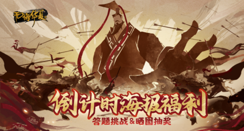 此生無悔入華夏！全新多朝代歷史類手游《無悔華夏》即將首發(fā)！
