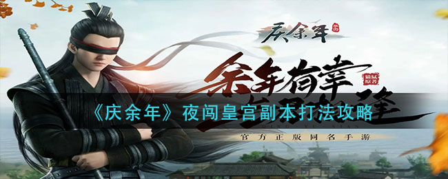 《慶余年》夜闖皇宮副本打法攻略