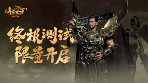 兄弟集結(jié)！《傳奇天下》手游終極測(cè)試現(xiàn)已限量開啟