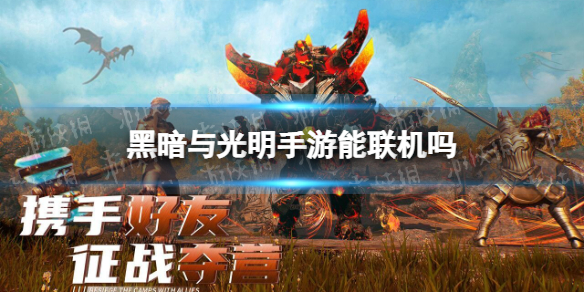 黑暗與光明手游能聯(lián)機(jī)嗎 黑暗與光明手游聯(lián)機(jī)玩法介紹