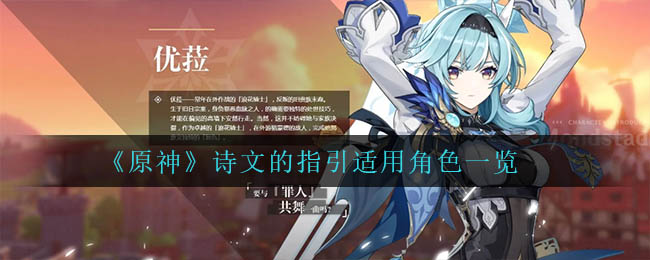 《原神》詩(shī)文的指引適用角色一覽