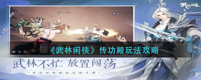 《武林閑俠》傳功殿玩法攻略