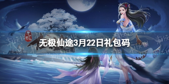無極仙途3月22日禮包碼是什么 無極仙途禮包碼最新2022年3月22日