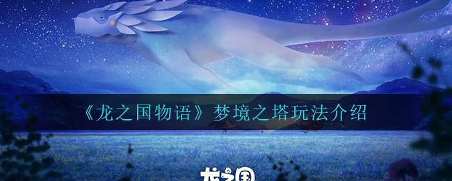 《龍之國物語》夢境之塔玩法介紹
