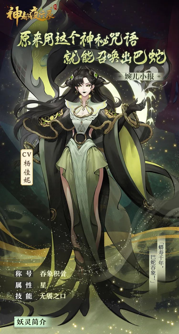 貪食吞象 骨聚成陵 《神都夜行錄》全新妖靈巴蛇現(xiàn)身