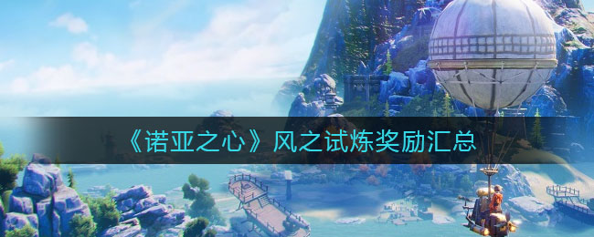 《諾亞之心》風(fēng)之試煉獎勵匯總